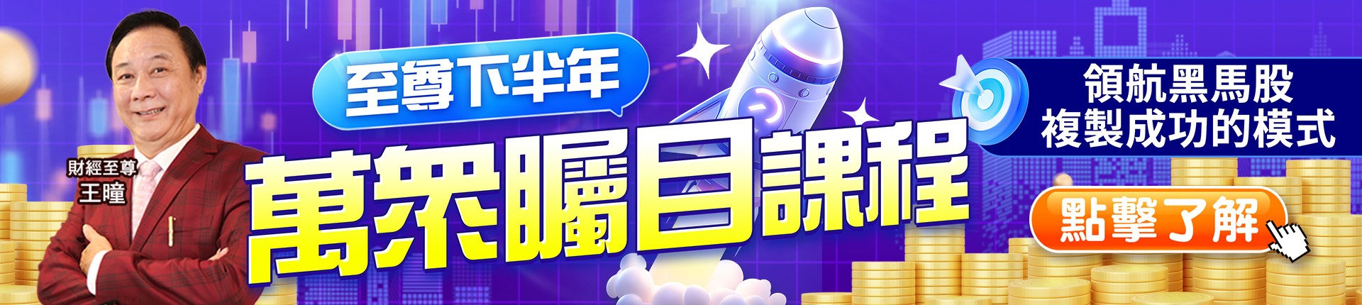 20260708 萬眾矚目至尊下半年課程 1920x430